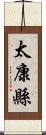 太康縣 Scroll