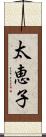 太恵子 Scroll