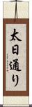 太日通り Scroll