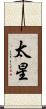 太星 Scroll