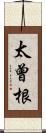 太曾根 Scroll