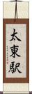 太東駅 Scroll