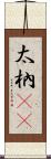 太枘(oK) Scroll