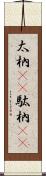 太枘(rK) Scroll
