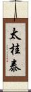 太桂泰 Scroll