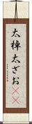 太棹 Scroll