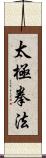 Tai Chi Chuan Fa / Tai Ji Quan Fa Scroll