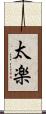 太楽 Scroll