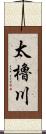 太櫓川 Scroll