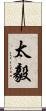 太毅 Scroll