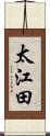 太江田 Scroll