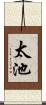 太池 Scroll