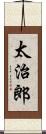 太治郎 Scroll