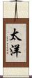 太洋 Scroll