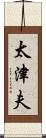 太津夫 Scroll
