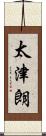 太津朗 Scroll