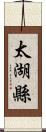 太湖縣 Scroll