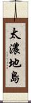 太濃地島 Scroll