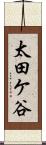 太田ケ谷 Scroll