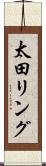 太田リング Scroll