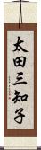 太田三知子 Scroll