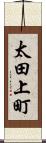 太田上町 Scroll