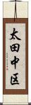 太田中区 Scroll