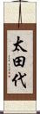 太田代 Scroll