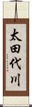 太田代川 Scroll
