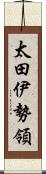 太田伊勢領 Scroll