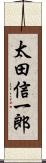 太田信一郎 Scroll