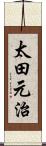 太田元治 Scroll