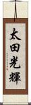 太田光輝 Scroll