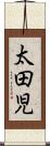 太田児 Scroll