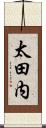 太田内 Scroll