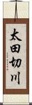 太田切川 Scroll