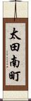 太田南町 Scroll