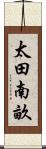 太田南畝 Scroll
