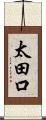 太田口 Scroll
