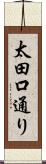 太田口通り Scroll
