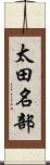 太田名部 Scroll