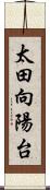 太田向陽台 Scroll