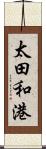 太田和港 Scroll