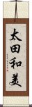 太田和美 Scroll