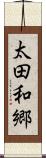 太田和郷 Scroll