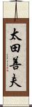 太田善夫 Scroll
