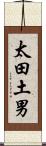 太田土男 Scroll