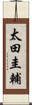 太田圭輔 Scroll
