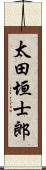 太田垣士郎 Scroll