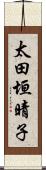太田垣晴子 Scroll